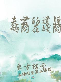 夫君的遗腹子笔趣阁在线阅读免费