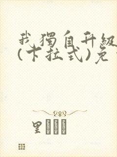 我独自升级漫画(下拉式)免费观看