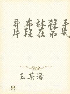 哥布林杀手精彩片段在第几集出现