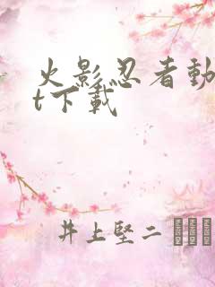 火影忍者动漫bt下载