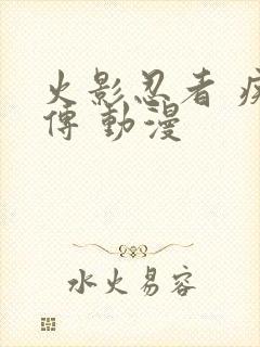 火影忍者 疾风传 动漫