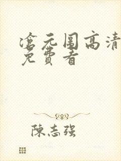 沧元图高清全集免费看