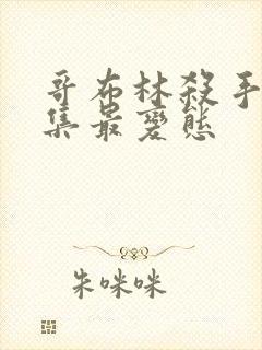 哥布林杀手哪几集最变态