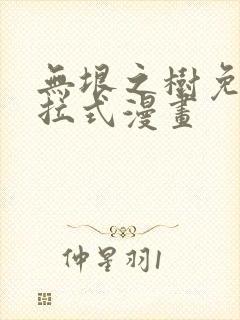 无垠之树免费下拉式漫画