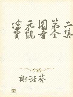 沧元图第二季免费观看全集