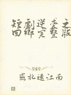 短剧逆袭之状元回乡完整版