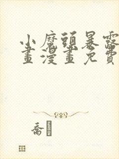 小魔头暴露啦漫画漫画免费