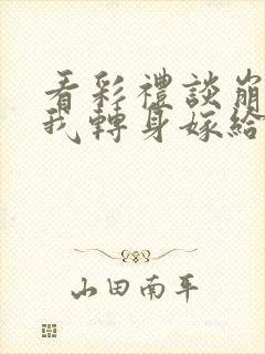 看彩礼谈崩后,我转身嫁给豪门大佬