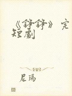 《铮铮》完整版短剧