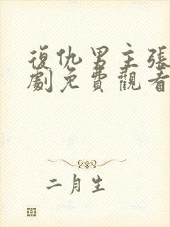 复仇男主张平短剧免费观看