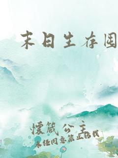 末日生存囤物资