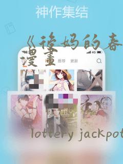 《后妈的春天》漫画：结局+番外