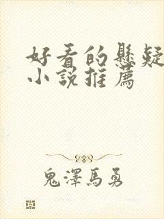 好看的悬疑灵异小说推荐