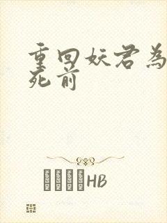 重回妖君为我战死前