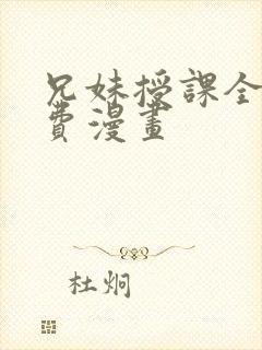 兄妹授课全集免费漫画