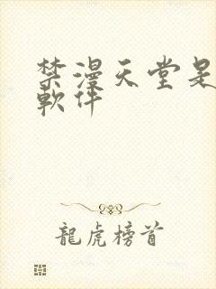 禁漫天堂是什么软件