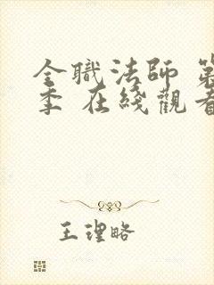 全职法师 第六季 在线观看