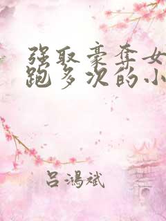 强取豪夺女主逃跑多次的小说