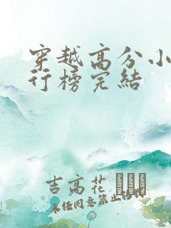 穿越高分小说排行榜完结