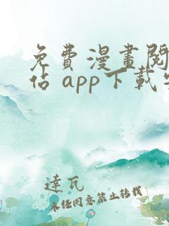 免费漫画阅读网站 app下载安装