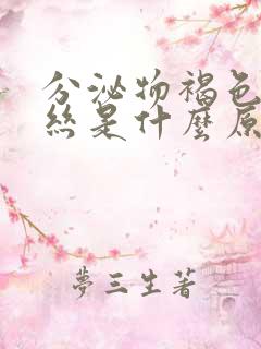 分泌物褐色带血丝是什么原因