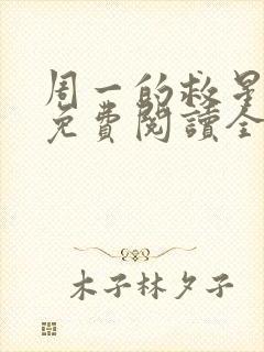 周一的救星漫画免费阅读全集下载