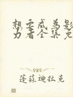 想要成为影之实力者全集免费观看