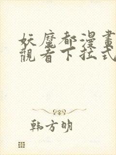 妖魔都漫画免费观看下拉式漫画星球