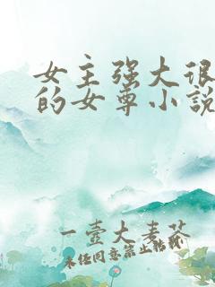 女主强大很冷血的女尊小说