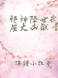 邪神降世我有一座大凶狱 全集