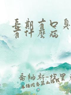 长期有口臭的人有什么病