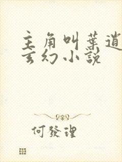 主角叫叶逍遥的玄幻小说