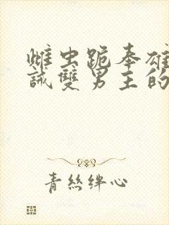 雌虫跪奉雄主训诫双男主的小说推荐