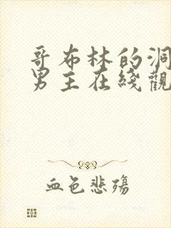 哥布林的洞窟双男主在线观看