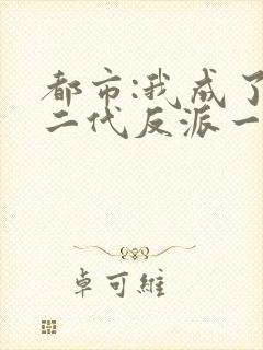 都市:我成了富二代反派一