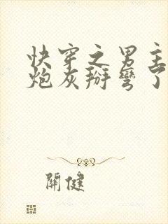 快穿之男主又被炮灰掰弯了