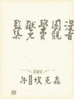 监狱学园漫画全集免费观看