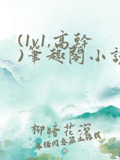 (1v1,高干)笔趣阁小说双男主