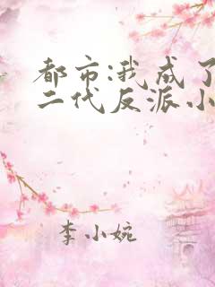 都市:我成了富二代反派小