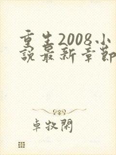 重生2008小说最新章节免费阅读全文
