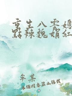 重生八零媳妇有点辣魏娟红