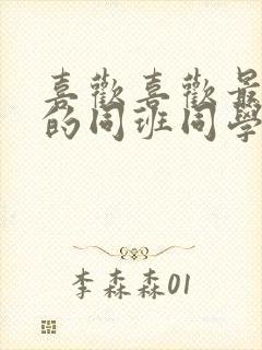 喜欢喜欢最喜欢的同班同学动漫