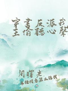 穿书反派我被女主偷听心声