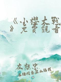 《小樱大战鸣人》免费观看动画