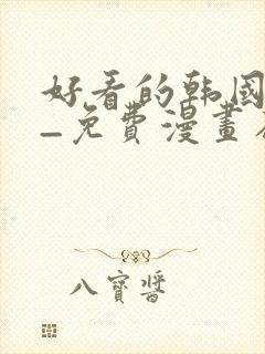 好看的韩国漫画_免费漫画在线