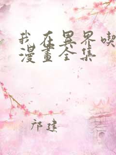 我在异界吃软饭漫画全集