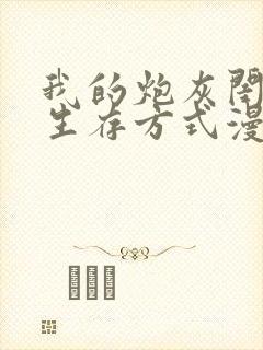 我的炮灰闺女的生存方式漫画免费阅读