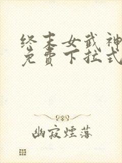 终末女武神漫画免费下拉式