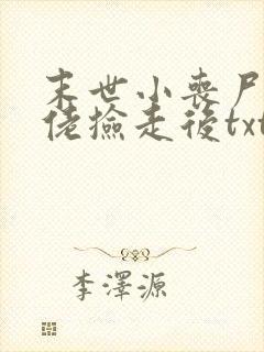 末世小丧尸被大佬捡走后txt下载