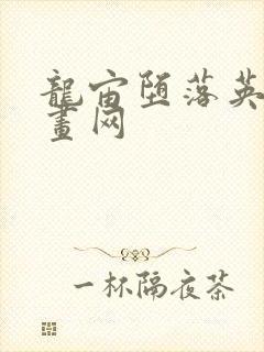 龙宙堕落英雄漫画网